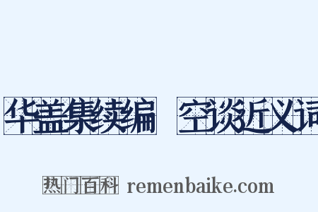 华盖集续编·空谈近义词是什么意思的图片